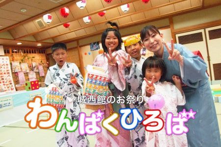 城西館のお祭りイベント「春休み・夏休み！わんぱく広場