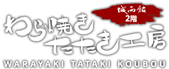 炎舞う豪快な鰹のわら焼きタタキの実演が目の前で楽しめる「わら焼きたたき工房」