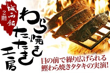 炎舞う豪快な鰹のわら焼きタタキの実演！城西館2階「わら焼きタタキ工房」